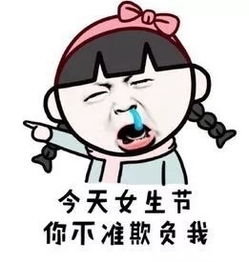  女神节有人约我吗表情图片我不是妇女我是小仙女表情包下载乐游网游戏下载