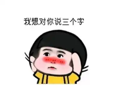  情话大征集
