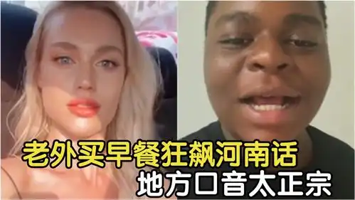 盘点中国话贼6的老外,老外买早餐狂飙河南话,地方口音太正宗 盘点中国话贼6的老外,老外买早餐狂飙河南话,地方口音太正宗