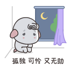 小羊白软软微信表情活泼可爱的微信表情包 小羊白软软微信表情活泼可爱的微信表情包