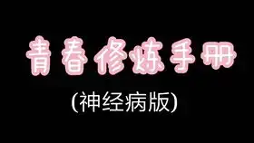  不唱愁冰阔落x骆怀瑜x大锅大锅捅祝大家新年快乐