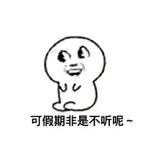 放假篇可假期非是不停呢堆糖,美好生活研究所 放假篇可假期非是不停呢堆糖,美好生活研究所