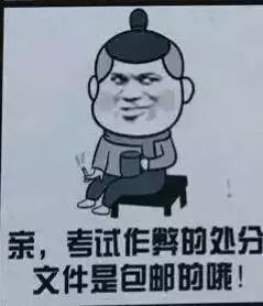  诚信考试考试若作弊,来年当学弟