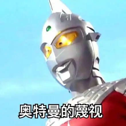 奥特曼搞笑视频表情包 奥特曼搞笑视频表情包