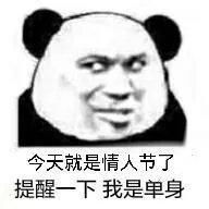 熊猫头表情包今天就是情人节,提醒一下我是单身 熊猫头表情包今天就是情人节,提醒一下我是单身