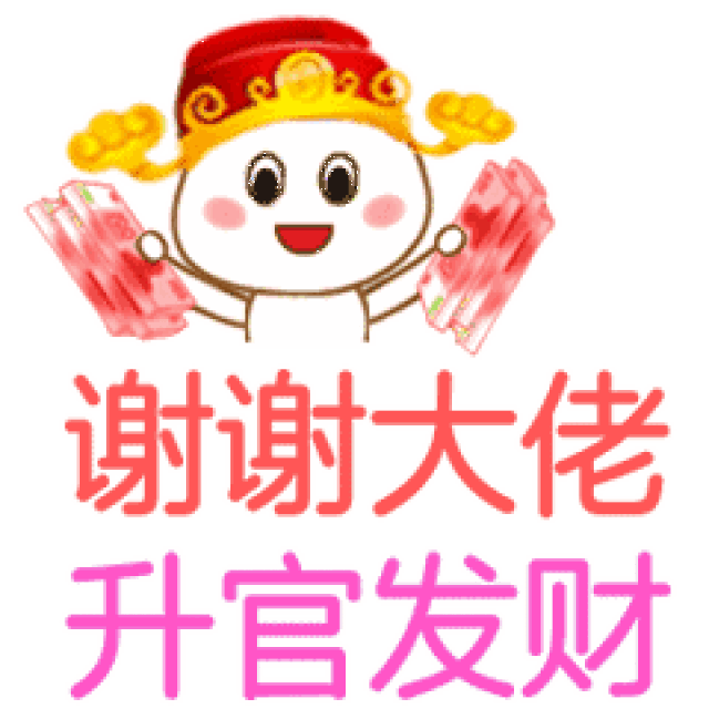  谢谢大家谢谢老大动态微信表情