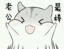 仓鼠表情包夸老公表情包合集老公最帅,老公最棒 仓鼠表情包夸老公表情包合集老公最帅,老公最棒