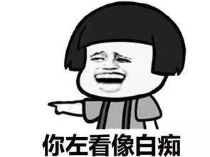  qq白痴表情包
