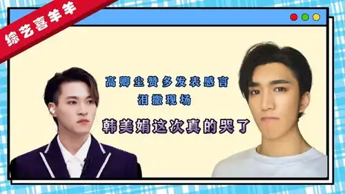  高卿尘赞多深情发言泪洒现场,韩美娟哭成表情包鹅创剪辑大赏第二阶段