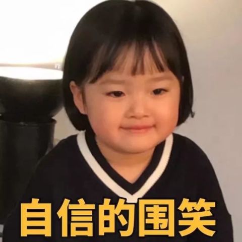 可爱表情包丸子妹沃妹