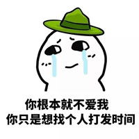  你根本就不爱我表情包你根本就不爱我只是看上了我的表情包