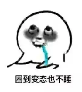 表情包别熬夜了,你喜欢的人已经睡了 表情包别熬夜了,你喜欢的人已经睡了