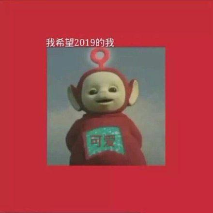  天线宝宝表情包我希望2019的我暴富