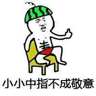  抖音竖中指表情包资源在哪下载竖中指图片大全一览