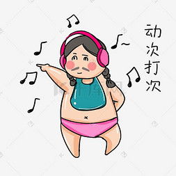 胖女人表情包卡通表情包