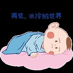  戏精baby表情包设计