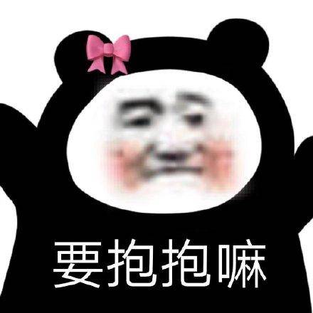  和男友撒娇的表情包合集