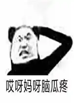  哎呀妈呀脑瓜疼表情包图片我们的友谊作废表情包下载乐游网游戏下载