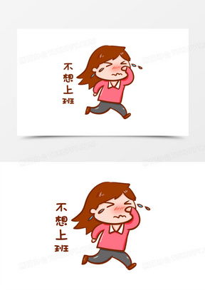  不上班素材不上班图片不上班素材图片下载熊猫办公