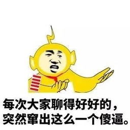  斗图来吧,撕逼到底,我有大把搞笑斗图表情包