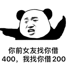  套路男友表情包如果你有一千块,前女友借400,我借200你剩多少