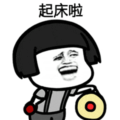  叫男朋友去起床的表情包合集