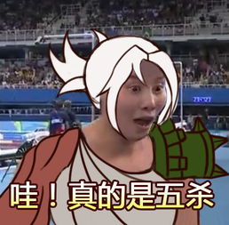  当傅园慧遇到lol洪荒之力直接就爆发啦