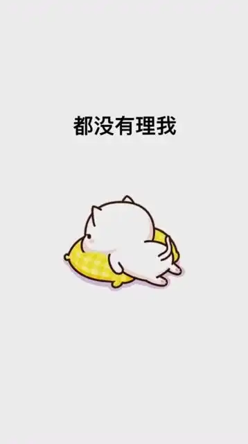 哼朋友圈里都没人理我了 哼朋友圈里都没人理我了