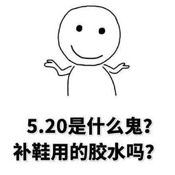  表情包i520专用,拿去撩妹撩汉吧