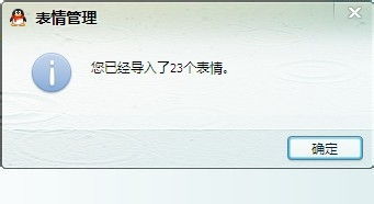  怎样给qq表情添加图片导入qq表情包