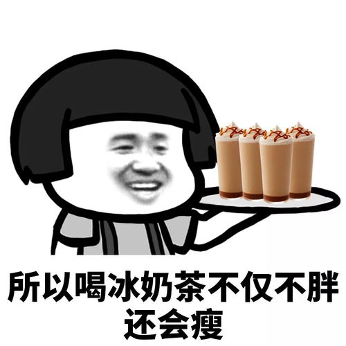告诫自己戒奶茶表情包