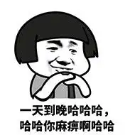 哈哈哈表情包哈哈哈微信表情包哈哈哈qq表情包发表情fabiaoqing.com 哈哈哈表情包哈哈哈微信表情包哈哈哈qq表情包发表情fabiaoqing.com