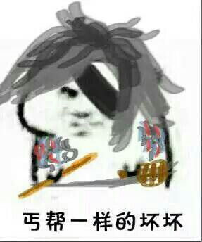  剑网三表情包丐帮