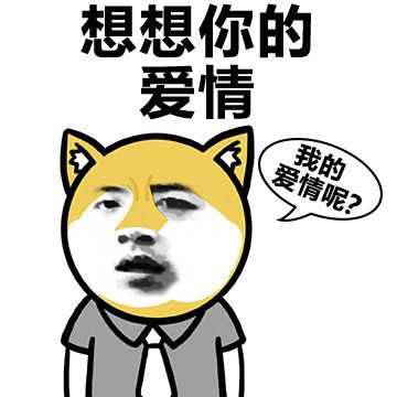 恋爱中的表情包单身