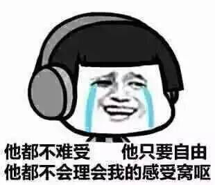  反正他都不难受他只要自由表情包下载反正他都不难受他只要自由表情包图片下载v1.0114手机乐园