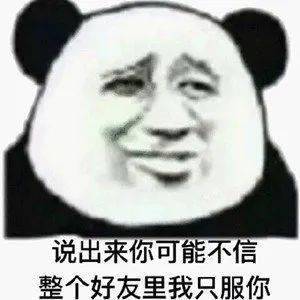  日常沙雕搞笑熊猫头表情包来啦,敲可爱
