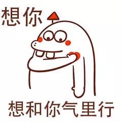  你有没有想我的表情包