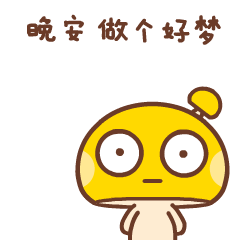 互动表情包晚安