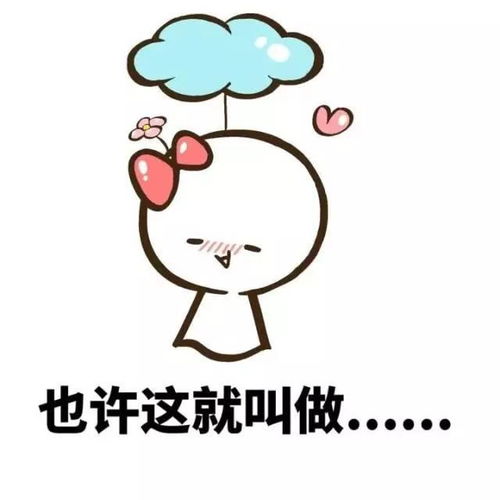  你离脱单只有一个表情包的距离
