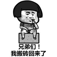  好兄弟表情包