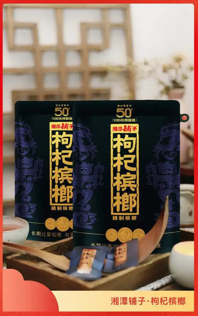 上新湘潭铺子枸杞槟榔凭馥郁香出圈一口就上头 上新湘潭铺子枸杞槟榔凭馥郁香出圈一口就上头