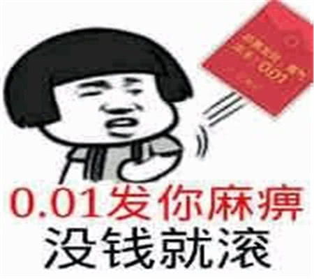  表情表情包0.01发你个锤子没钱就别出来丢嘎好吗表情