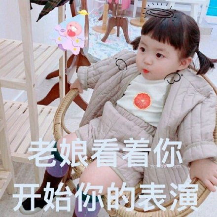  请开始你的表演表情包请开始你的表演微信表情包请开始你的表演qq表情包发表情fabiaoqing.com