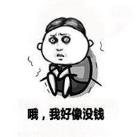  没钱表情包图片微信头像图片大全