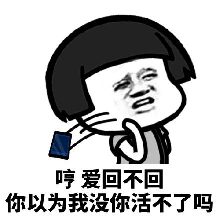  表情包当男生没有秒回一个女生的消息时