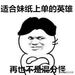  王者荣耀妹纸只会中辅这些上单简单粗暴,一学就会直上王者