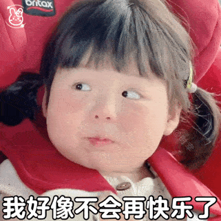  丸子妹表情包我好像不会再快乐了