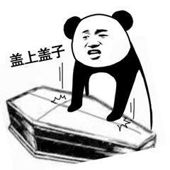 又不理我了表情包棺材