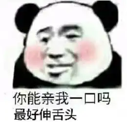 暗恋不敢表白教你用表情包撩妹你能亲我一口吗最好伸舌头 暗恋不敢表白教你用表情包撩妹你能亲我一口吗最好伸舌头