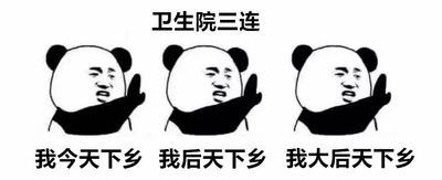  基层医生爆笑三连表情包来了这些日常你都懂